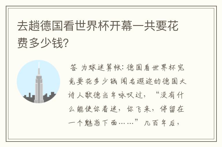 去趟德国看世界杯开幕一共要花费多少钱?