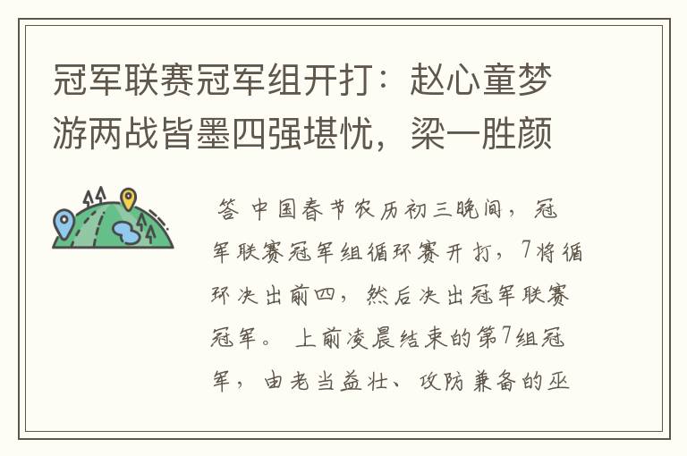 冠军联赛冠军组开打:赵心童梦游两战皆墨四强堪忧,梁一胜颜一负