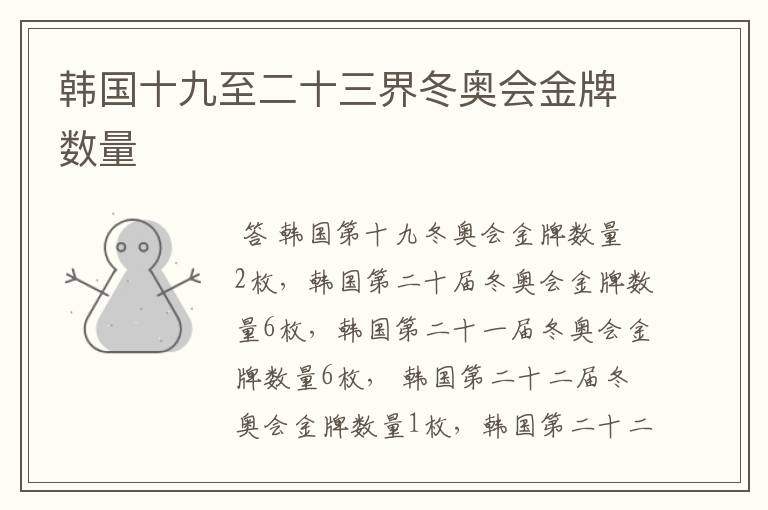 韩国十九至二十三界冬奥会金牌数量