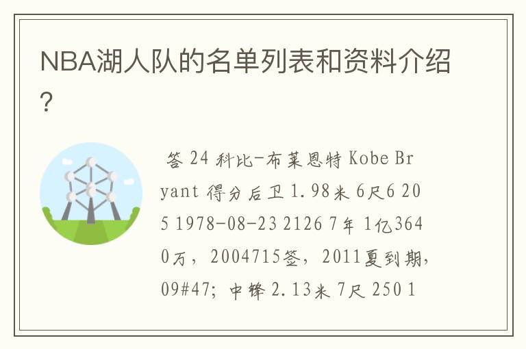 NBA湖人队的名单列表和资料介绍?