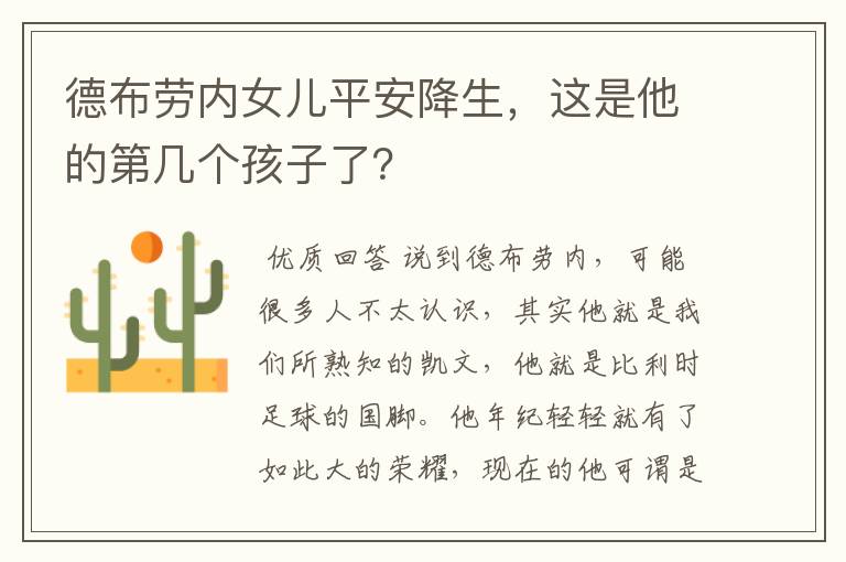 德布劳内女儿平安降生,这是他的第几个孩子了?
