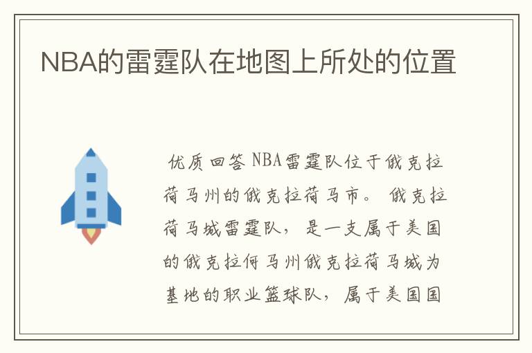 NBA的雷霆队在地图上所处的位置