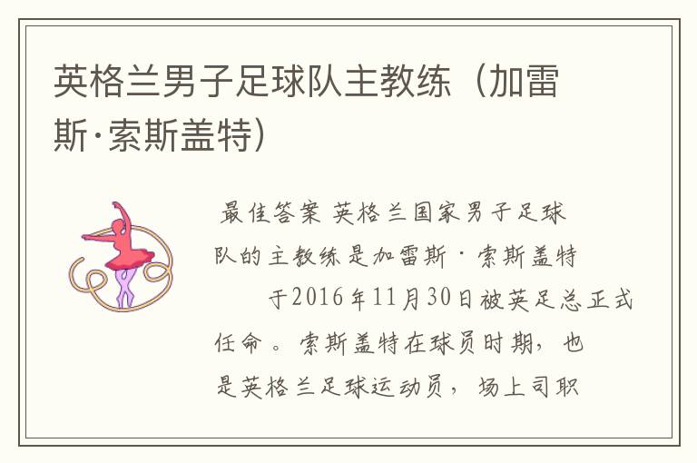 英格兰男子足球队主教练(加雷斯·索斯盖特)