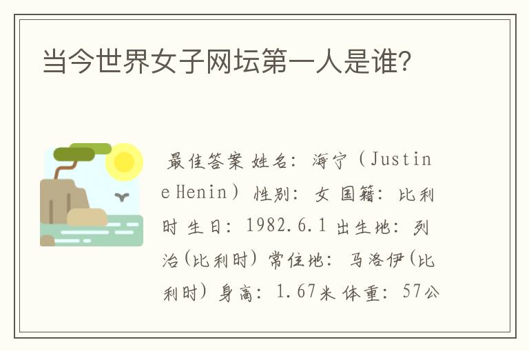 当今世界女子网坛第一人是谁?