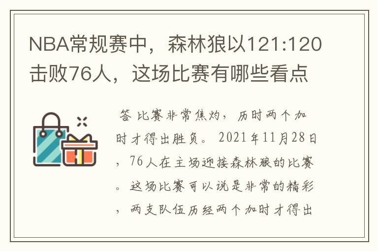 NBA常规赛中,森林狼以121:120击败76人,这场比赛有哪些看点?