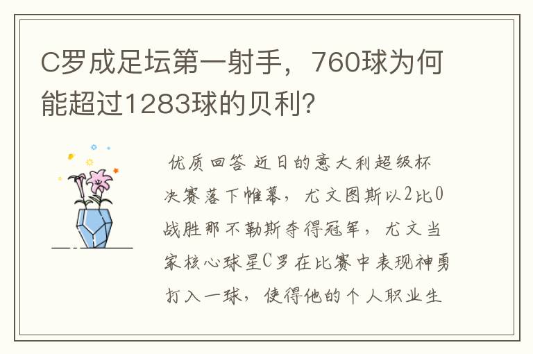 C罗成足坛第一射手,760球为何能超过1283球的贝利?