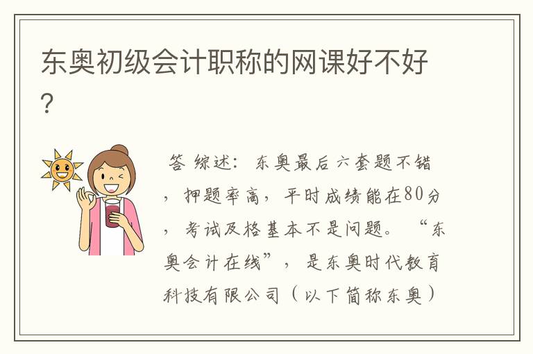 东奥初级会计职称的网课好不好?