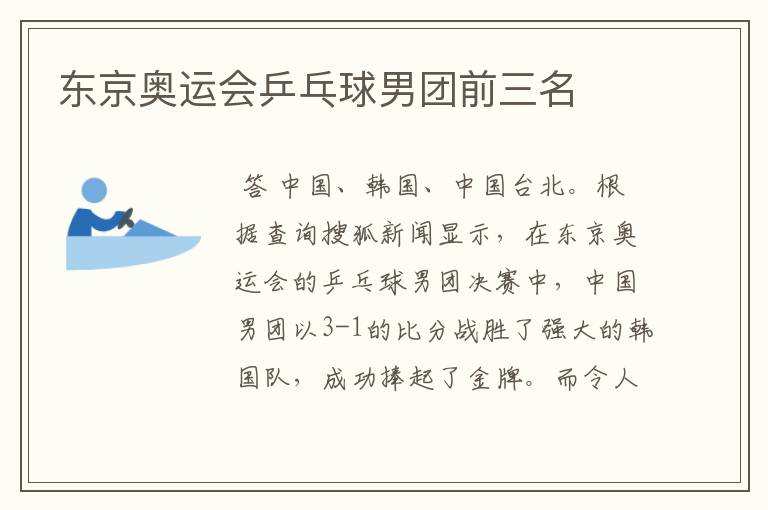 东京奥运会乒乓球男团前三名