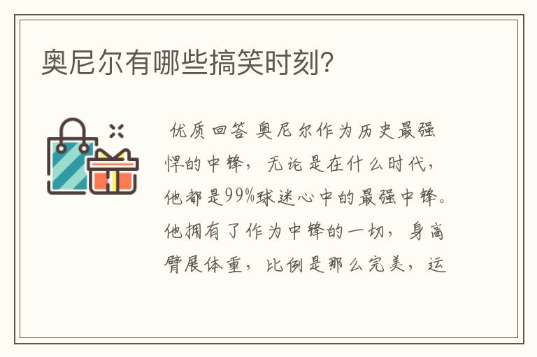 奥尼尔有哪些搞笑时刻?