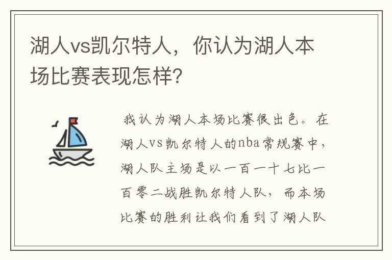 湖人vs凯尔特人,你认为湖人本场比赛表现怎样?