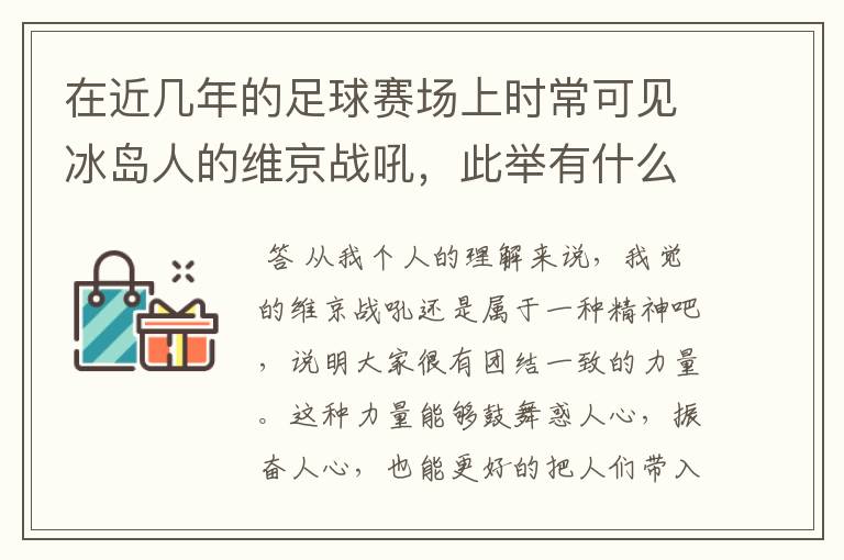 在近几年的足球赛场上时常可见冰岛人的维京战吼,此举有什么意义?