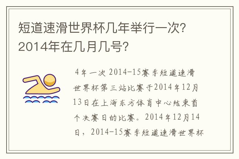 短道速滑世界杯几年举行一次?2014年在几月几号?