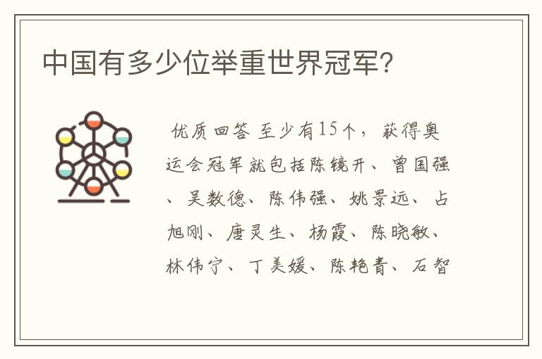 中国有多少位举重世界冠军?