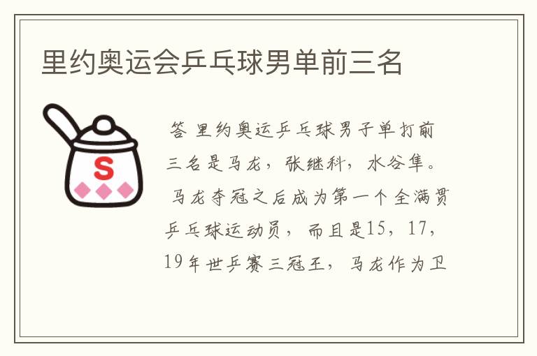 里约奥运会乒乓球男单前三名