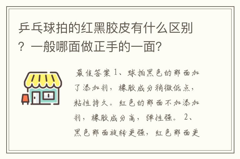 乒乓球拍的红黑胶皮有什么区别?一般哪面做正手的一面?