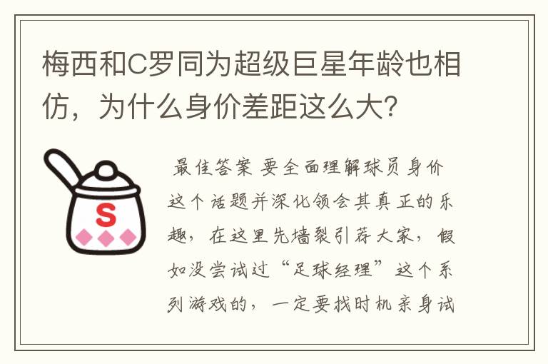 梅西和C罗同为超级巨星年龄也相仿,为什么身价差距这么大?