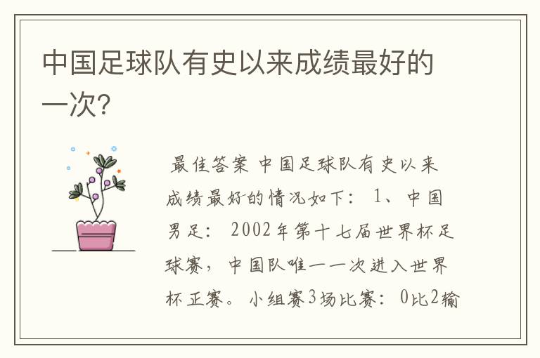 中国足球队有史以来成绩最好的一次?