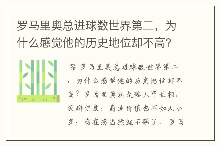 罗马里奥总进球数世界第二,为什么感觉他的历史地位却不高?
