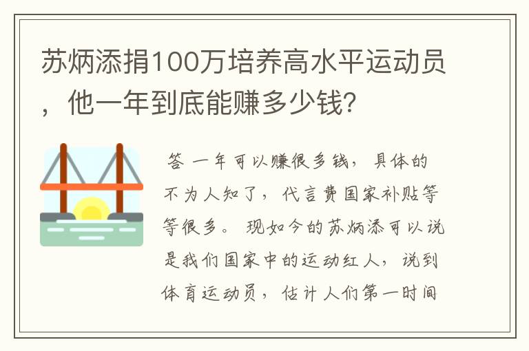 苏炳添捐100万培养高水平运动员,他一年到底能赚多少钱?