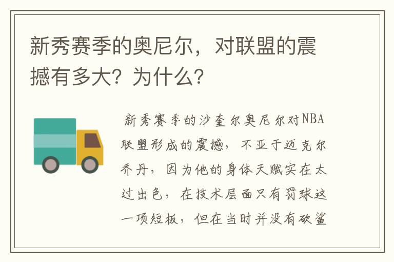 新秀赛季的奥尼尔,对联盟的震撼有多大?为什么?