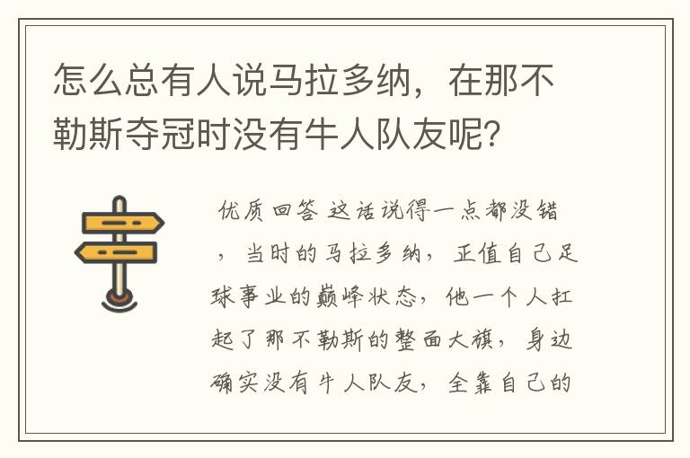 怎么总有人说马拉多纳,在那不勒斯夺冠时没有牛人队友呢?