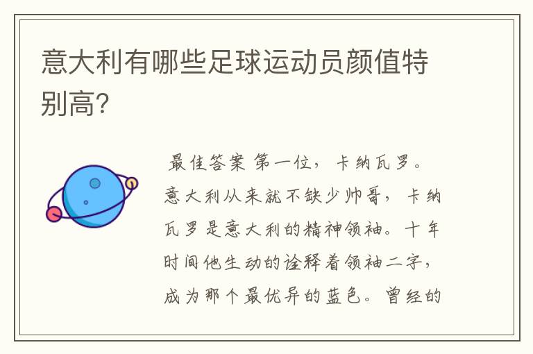 意大利有哪些足球运动员颜值特别高?