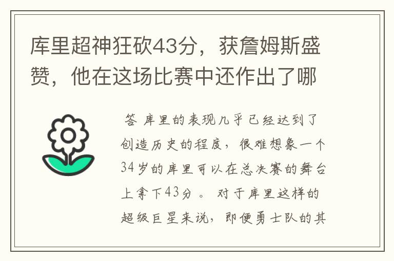 库里超神狂砍43分,获詹姆斯盛赞,他在这场比赛中还作出了哪些突破?