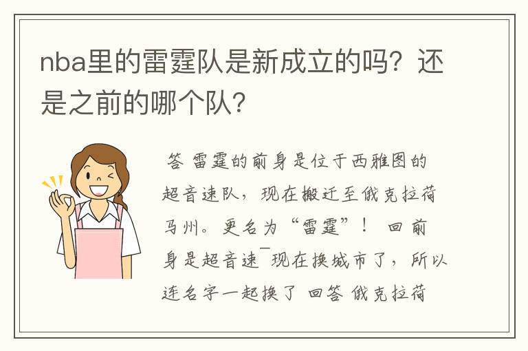 nba里的雷霆队是新成立的吗?还是之前的哪个队?