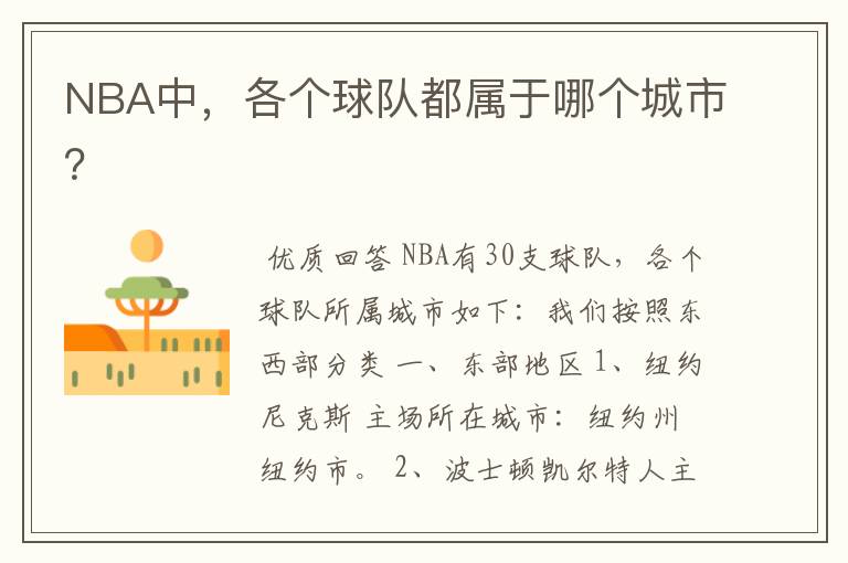 NBA中,各个球队都属于哪个城市?