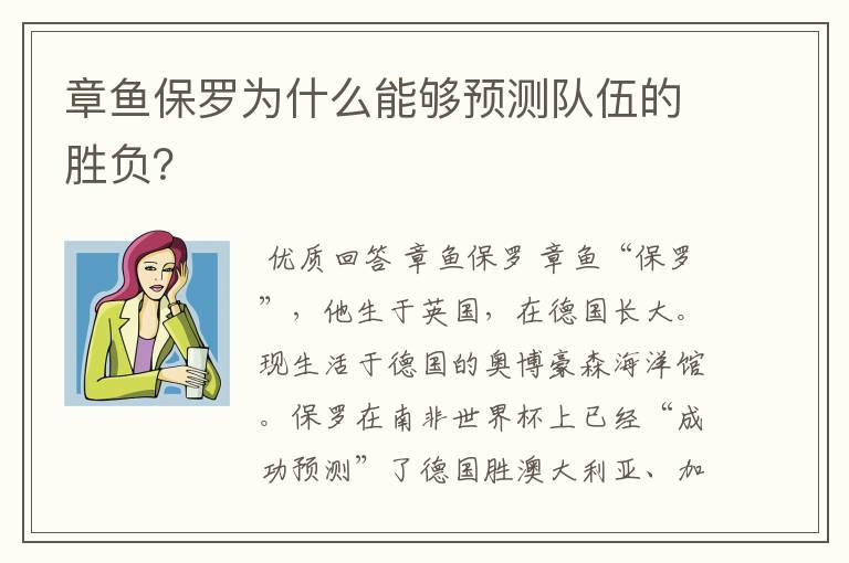 章鱼保罗为什么能够预测队伍的胜负?