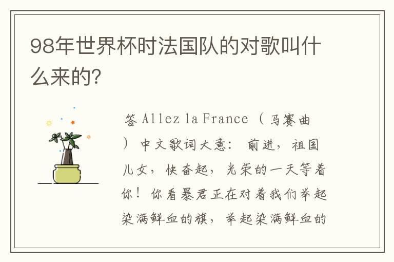 98年世界杯时法国队的对歌叫什么来的?