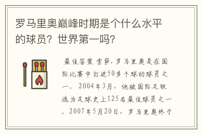 罗马里奥巅峰时期是个什么水平的球员?世界第一吗?