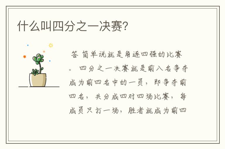 什么叫四分之一决赛?