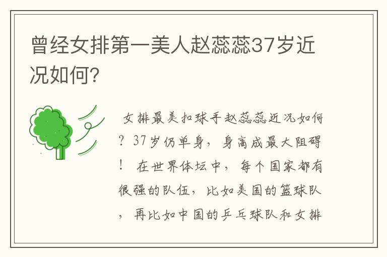 曾经女排第一美人赵蕊蕊37岁近况如何?