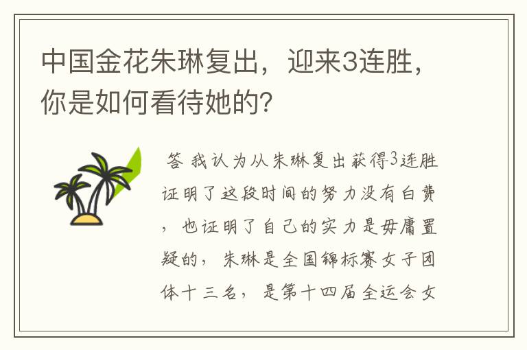 中国金花朱琳复出,迎来3连胜,你是如何看待她的?