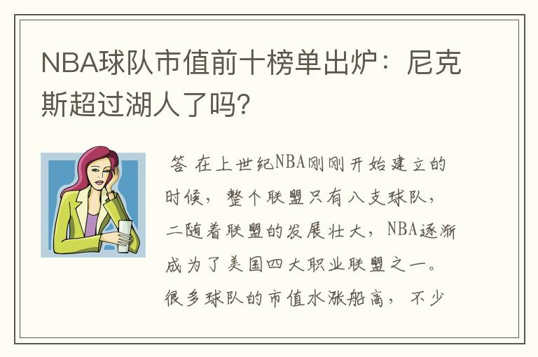 NBA球队市值前十榜单出炉:尼克斯超过湖人了吗?