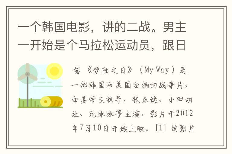一个韩国电影,讲的二战。男主一开始是个马拉松运动员,跟日本比的时候日本人耍赖,然后被俘,然后跟苏联