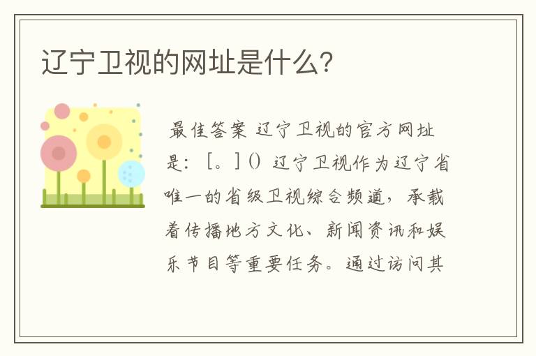 辽宁卫视的网址是什么?