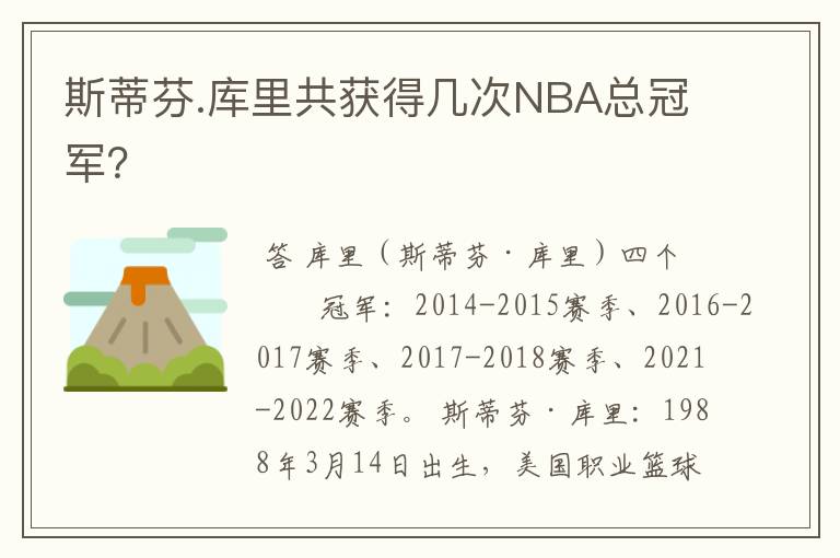 斯蒂芬.库里共获得几次NBA总冠军?