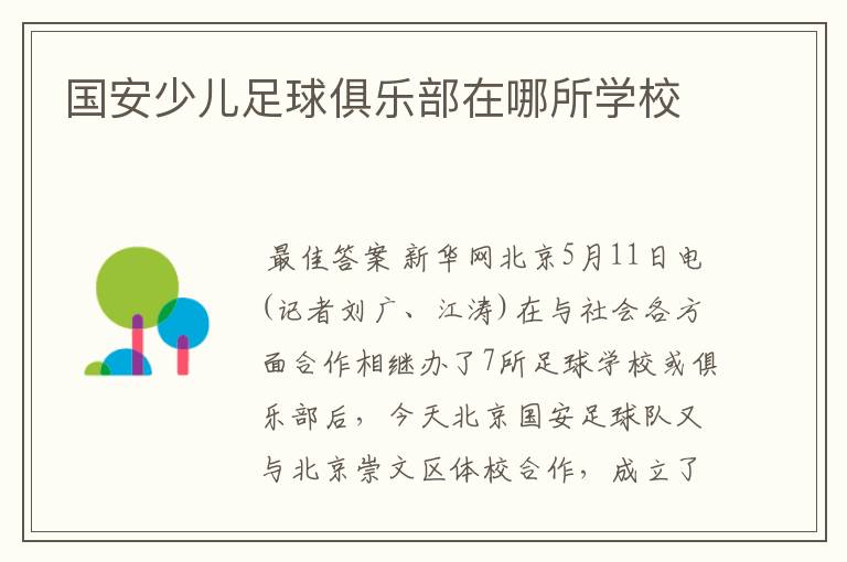 国安少儿足球俱乐部在哪所学校