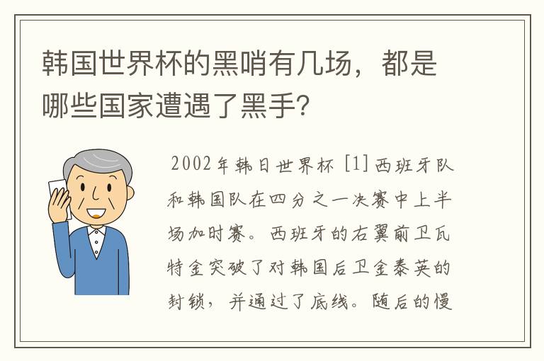 韩国世界杯的黑哨有几场,都是哪些国家遭遇了黑手?