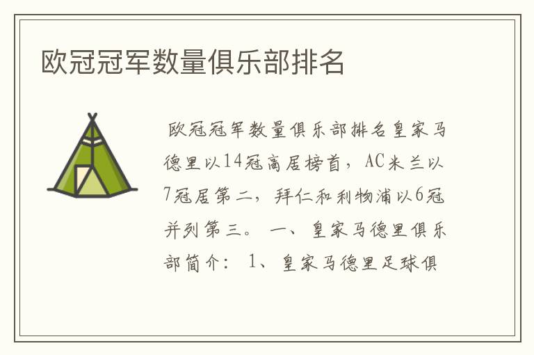 欧冠冠军数量俱乐部排名