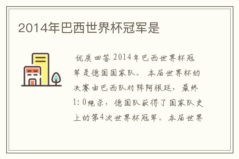 2014年巴西世界杯冠军是