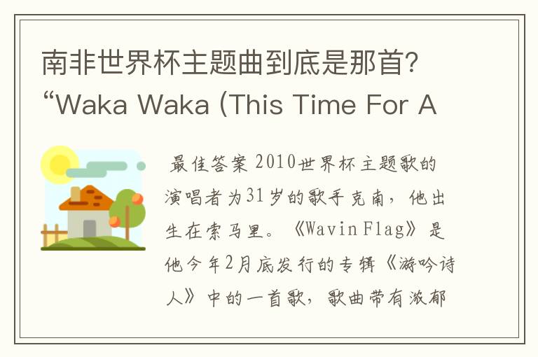 南非世界杯主题曲到底是那首?“Waka Waka (This Time For Africa)”or"飘扬的旗帜(Wavin’Flag)》"