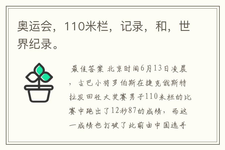 奥运会,110米栏,记录,和,世界纪录。