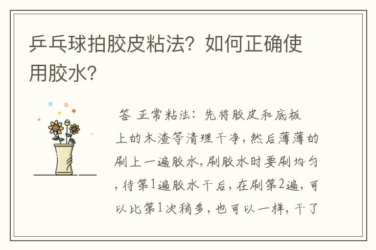 乒乓球拍胶皮粘法?如何正确使用胶水?