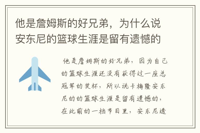 他是詹姆斯的好兄弟,为什么说安东尼的篮球生涯是留有遗憾的呢?