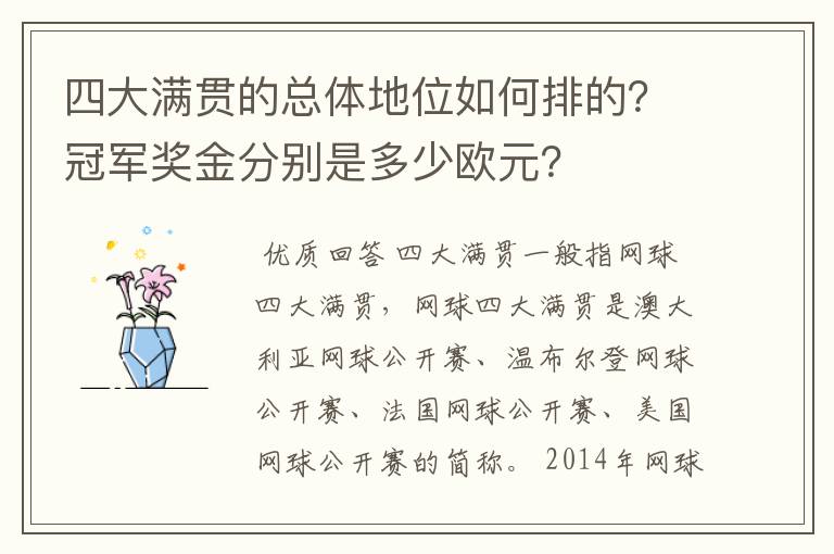 四大满贯的总体地位如何排的?冠军奖金分别是多少欧元?