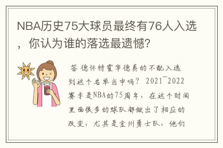 NBA历史75大球员最终有76人入选,你认为谁的落选最遗憾?