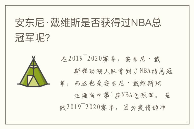 安东尼·戴维斯是否获得过NBA总冠军呢?